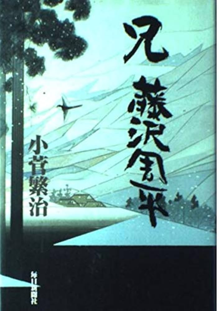 兄藤沢周平 | 小菅 繁治 |本 | 通販 | Amazon